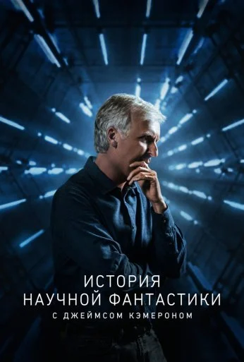 История научной фантастики с Джеймсом Кэмероном (2018) онлайн бесплатно