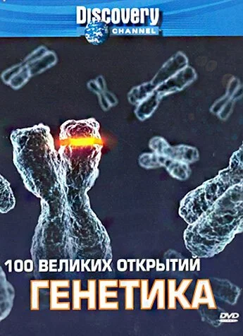 Discovery: 100 великих открытий (2004) онлайн бесплатно